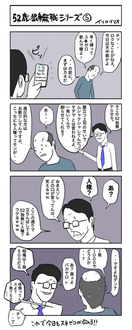 52独身無職シリーズ⑤
#4コマ漫画 