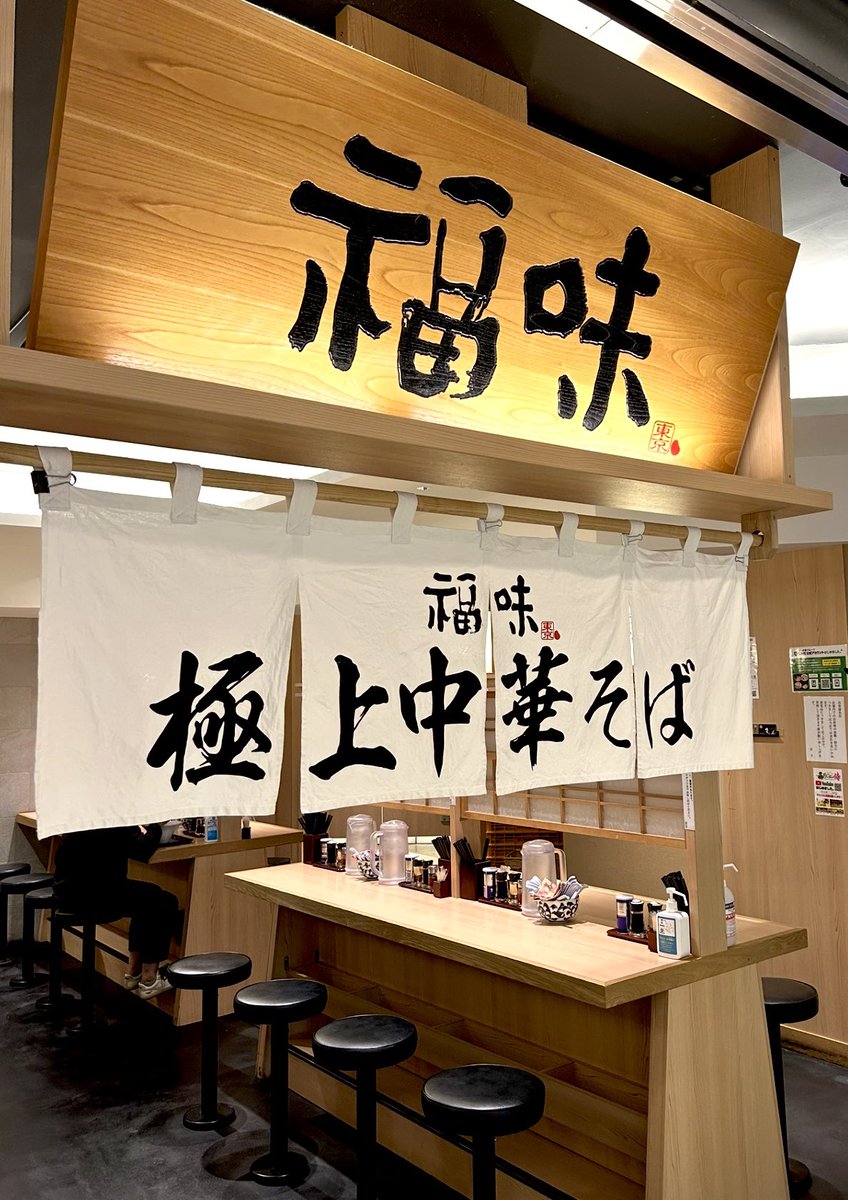 東京駅地下街の人気施設「ラーメンストリート」や「ラーメン横丁」に続く人気スポット「ラーメン激戦区東京」の一翼『極上中華そば福味』鶏の旨味を余す事なく抽出した最高級の淡麗スープ 麺やチャーシューにも強い拘りを感じる【中華そば】名店“せたが屋”が手がけるブランド店に 死角はございません💮