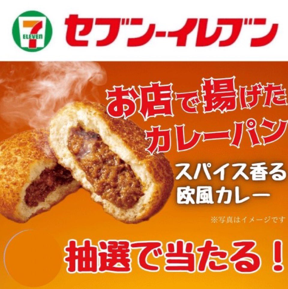 japan_food_loss's tweet photo. ＼ その場で当たる 🎯／

セブンイレブン
カレーパン 引換券

【応募締切】8月12日(火) 23:59

応募方法
①当アカウントをフォロー
②いいね＆リポスト

👇 チェックで🎯確率⤴️
https://t.co/523wtY9t1A

当選者にはDMが届きます💌 https://t.co/Cc5JWaCQ7q