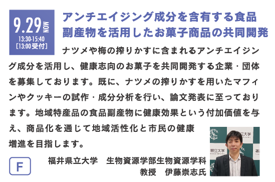 ＼大学と連携した商品開発に参加したい企業・自治体必見／
福井県主催の【小人数制マッチングイベント】開催！🍀
日時：2025年9月29日（月）13:30〜
場所：Fスクエア（福井市）
テーマ：アンチエイジング成分を活用したお菓子商品開発

詳細・申込はこちら👉 forms.gle/L772rJ47j3uTqV…