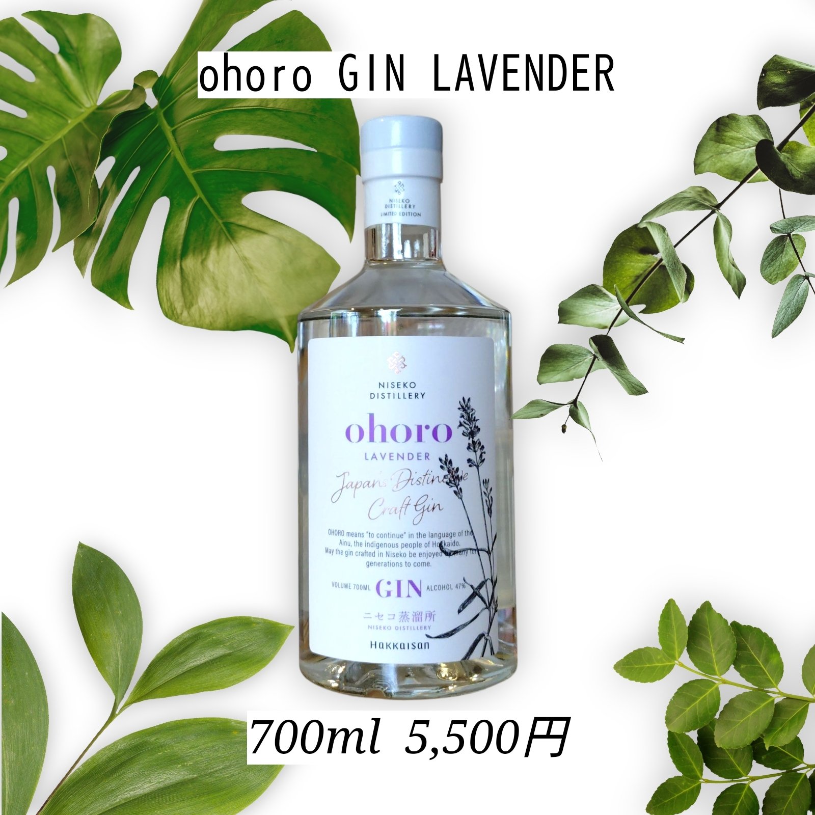 八海山 ニセコ蒸留所 ohoro GIN リミテッド・エディション ラベンダー ohoro GIN - ニセコ蒸溜所