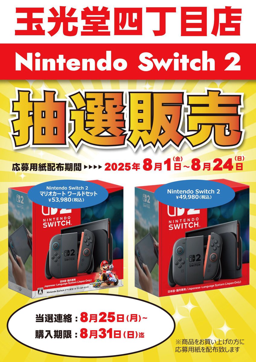 🎮Nintendo Switch 2 #抽選販売 決定🚗 商品をご購入の方にレジにて