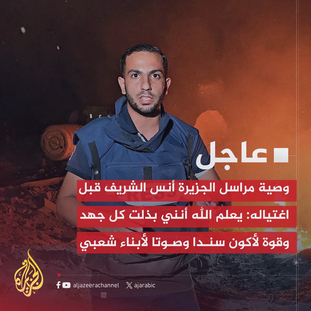 #عاجل | وصية مراسل #الجزيرة أنس الشريف قبل اغتياله: 
- عشت الألم وذقت الوجع والفقد ولكن لم أتوان يوما عن نقل الحقيقة
- عسى أن يكون الله شاهدا على من سكتوا ومن قبلوا بقتلنا
- إن مت فإنني أموت ثابتا على المبدأ وأشهد الله أني راض بقضائه
#حرب_غزة