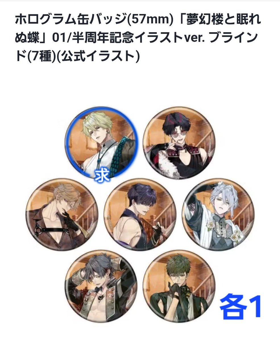 【交換 譲渡】夢幻楼と眠れぬ蝶 半周年 eeoカフェ ポップアップ  

(譲) ☆葛葉 ライ 良 椿 ヘイロン 獅子雄

(求) 定価＋送料 or 同異種 夜刀
※☆は交換又はヘイロン含む譲渡
※譲渡はキャラ毎纏めての方優先

💙郵送
💙初回ツイフィ必読