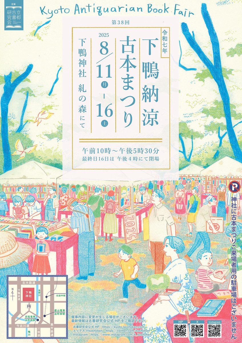 本日から予定されていた「下鴨納涼古本まつり」ですが、悪天候のため今日の1日目は中止となりました。残念ですが、今のところ明日は予定通り開催予定です。お間違いのないようお願い致します。