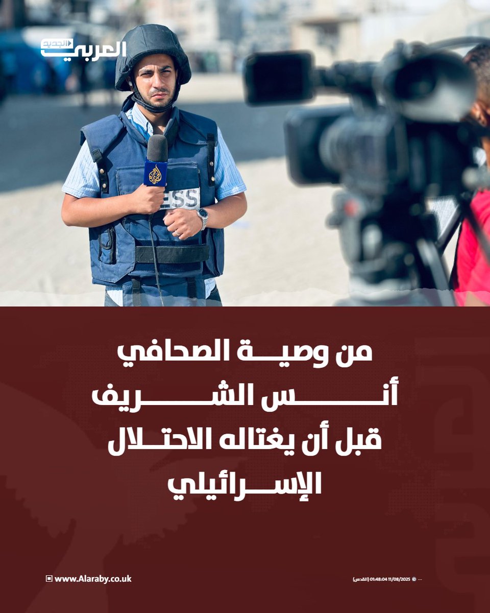 alaraby_ar's tweet photo. الوصية الاخيرة لصحفي الجزيرة #أنس_الشريف قبل اغتياله جراء قصف إسرائيلي استهدف خيمة للصحافيين أمام بوابة مستشفى الشفاء في مدينة غزة.

الوصية في الثريد 👇 https://t.co/O3SlWy8dCf