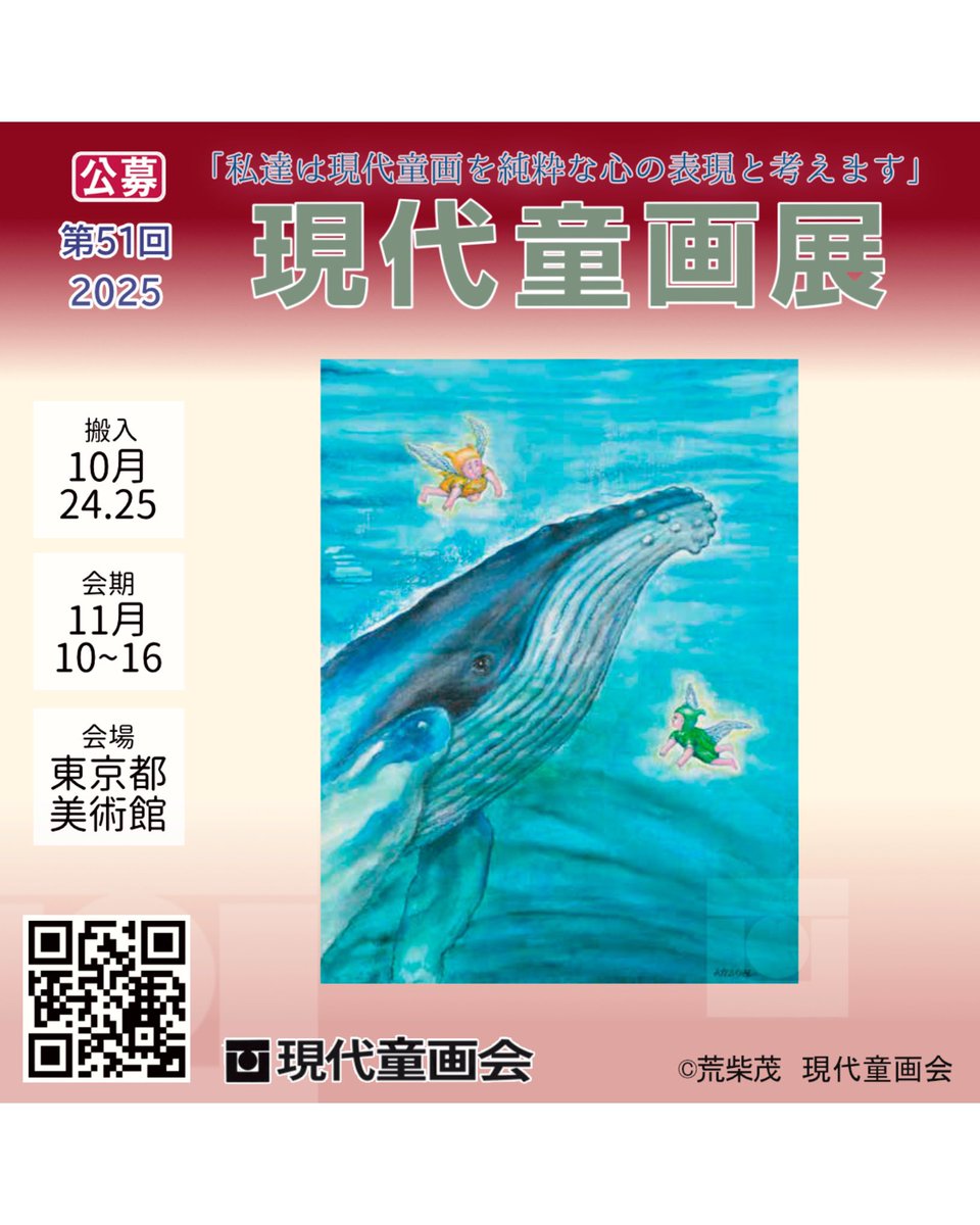 ✨第51回現代童画展作品募集✨
東京都美術館
2025年11月10日（月）～11月16日（日）
時間：AM9:30～PM5:30
※入場最終日はPM1:30まで入場
出品サイズ：上限S100号まで

詳しくはこちら↓

gendoh.jp/gendoh-ten/ove…

ご応募おまちしてます！