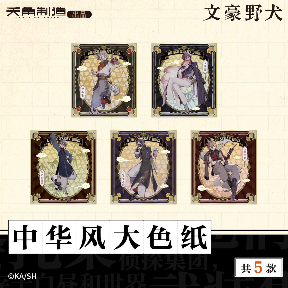 文豪ストレイドッグス 上海 中国 色紙 CATEGORY 2025年中国上海POP UP