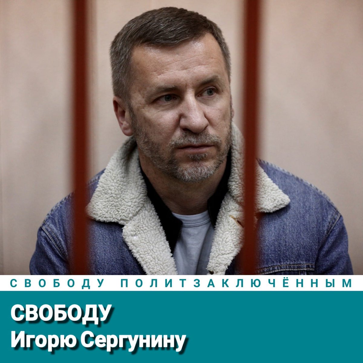Свободу Игорю Сергунину!
Свободу политзаключённым!
#СвободуПолитзаключённым
Freedom for Igor Sergunin!
Freedom for political prisoners!
#FreedomForPoliticalPrisoners