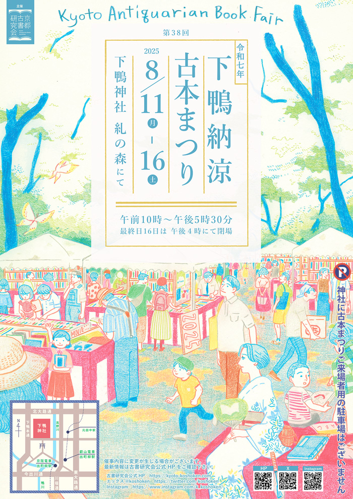 honnoinosisi555's tweet photo. 本日8月11日から開催予定だった「第38回下鴨納涼古本まつり」。京都府左京区に大雨警報等が出ているため、中止に決定したとのこと（京都古書研究会HPより）。残念ではあるが、賢明な判断だと思う。会期は16日まであるので、一日でも多く無事に開催されることを願う。 https://t.co/mOrVfZYGLJ