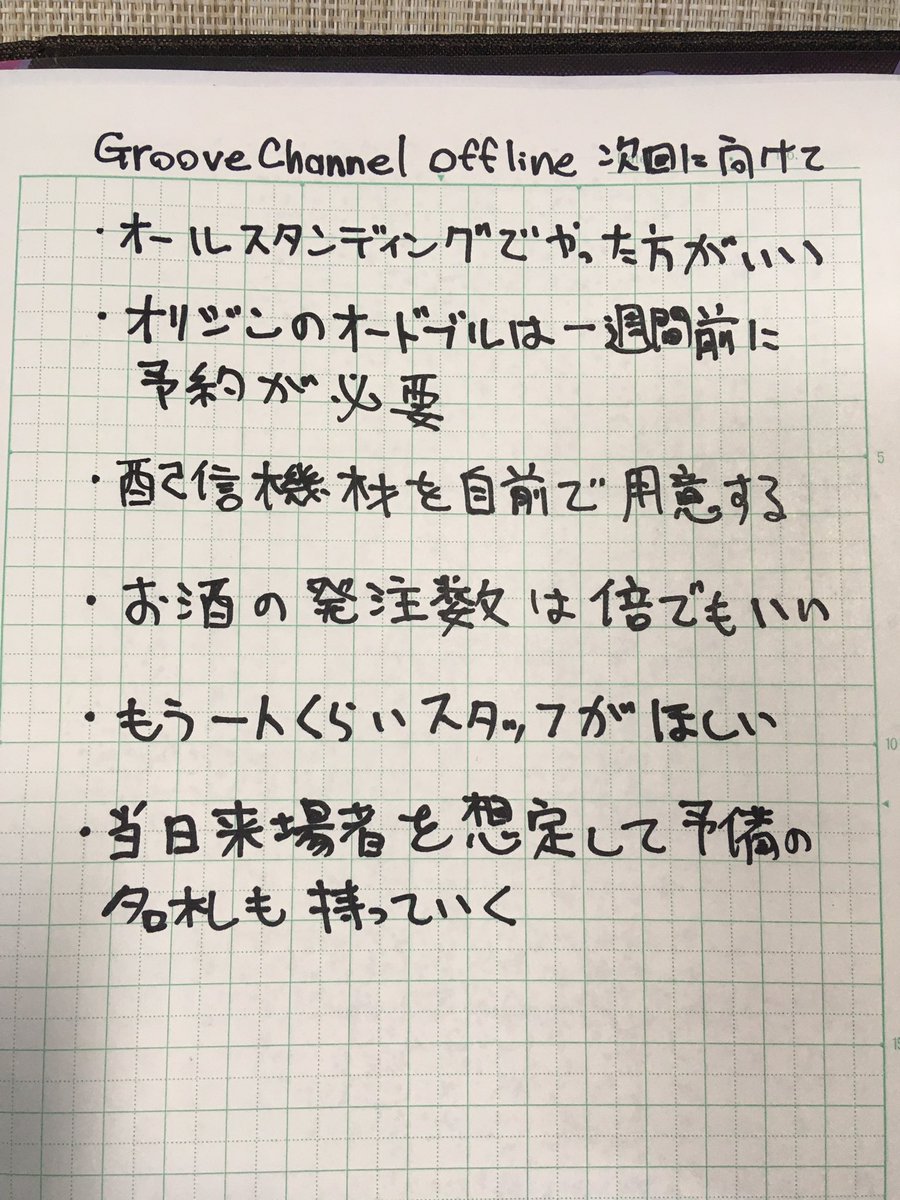 おはようございます(╹ᆺ╹ ๑)
昨日はGrooveChannelOffline、ご来場いただきありがとうございました‼️最高に盛り上がったパーティーになりました。
わたしもSHINGAさんも「次回」に向けてノリノリなので、また涼しい時期にやろうと思います‼️