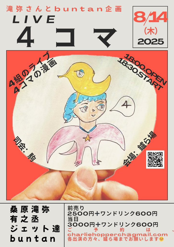 KAKUKAKUYO's tweet photo. 今週木曜日は、ライブがあります。
会場は、鑪ら場です。
4組のそれぞれのパフォーマンスと、みんなで一つの４コマ漫画をつくる、ライブになります。
桑原滝弥さん、有之丞さん、ジェット達さん、
buntanで、お送りします。
ただいま、ご予約受付しております。
どうぞ、よろしくお願いしますッ。 https://t.co/W7P5GDbBsy
