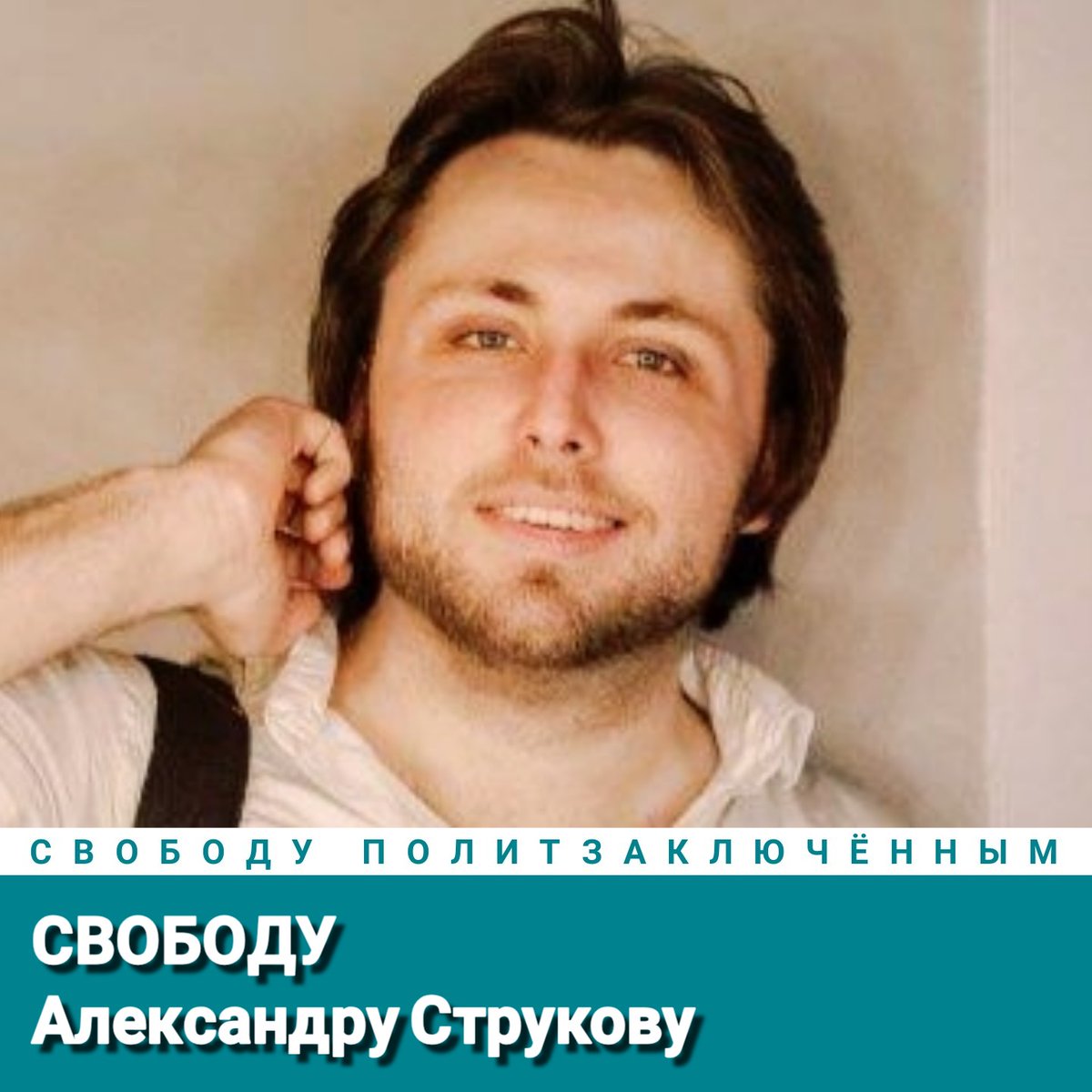 Свободу Александру Струкову!
Свободу политзаключённым!
#СвободуПолитзаключённым
Freedom for Alexander Strukov!
Freedom for political prisoners!
#FreedomForPoliticalPrisoners