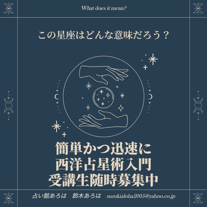 西洋占星術講座