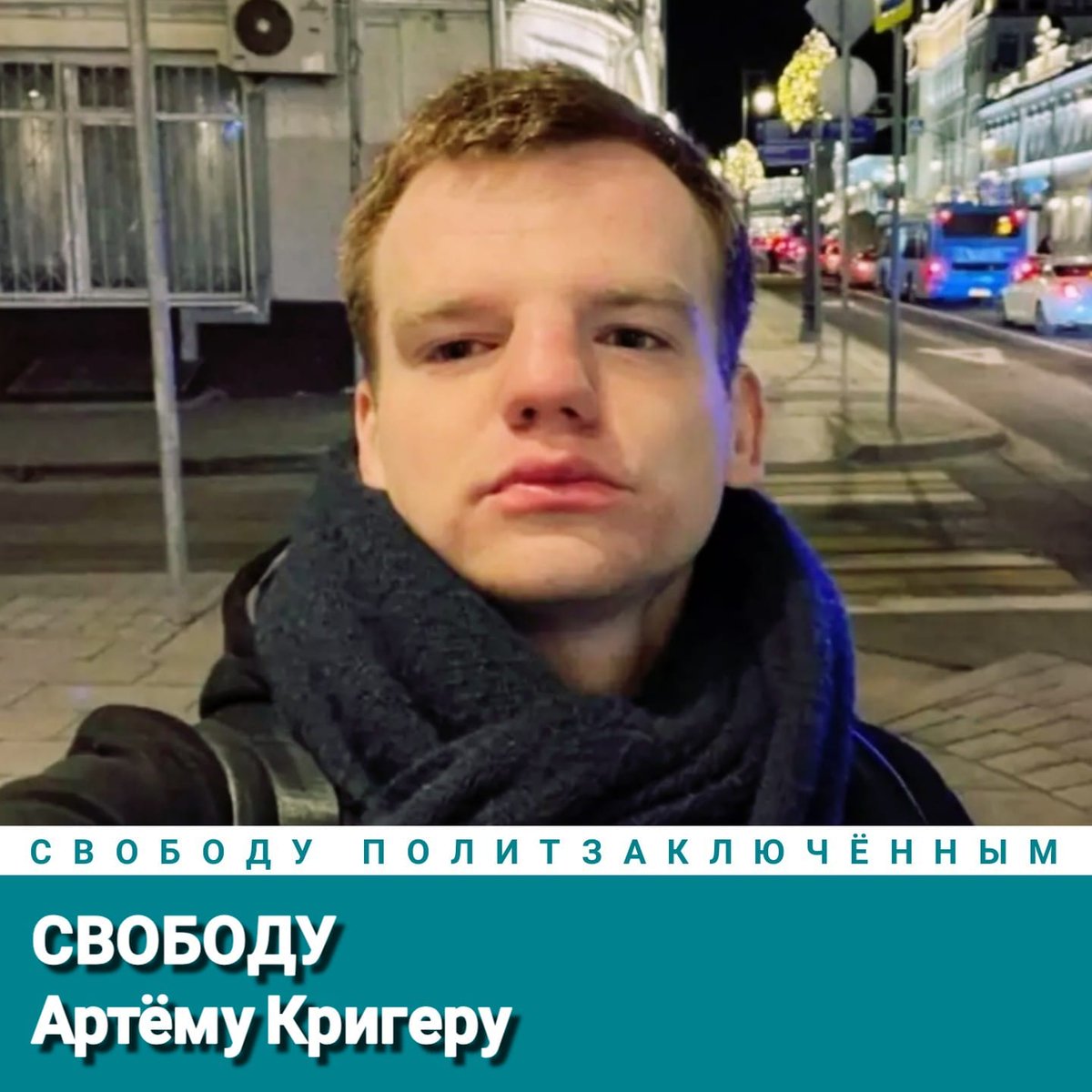 Свободу Артёму Кригеру!
Свободу политзаключённым!
#СвободуПолитзаключённым
Freedom for Artem Kriger!
Freedom for political prisoners!
#FreedomForPoliticalPrisoners