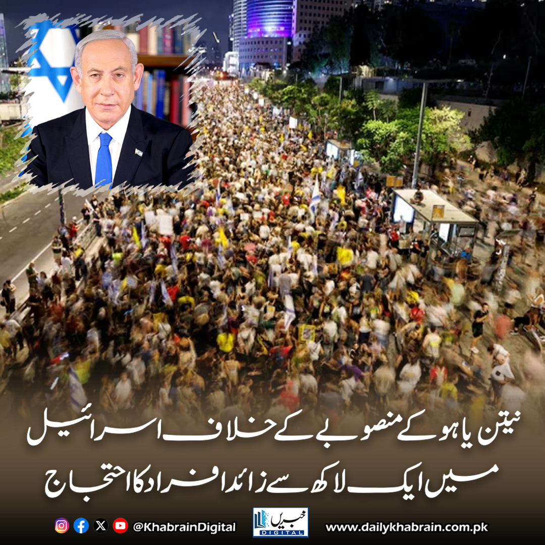 daily_khabrain's tweet photo. نیتن یاہو کے منصوبے کے خلاف اسرائیل میں ایک لاکھ سے زائد افراد کا احتجاج
https://t.co/8PXdfeI0G5
Tap on the link to read full story 👆
#khabraindigital #IsraelProtests #CeasefireNow #FreeTheHostages #NetanyahuOpposition #GazaOccupation #TelAvivProtests #StopTheWar #HumanRights https://t.co/OMOeYk40uJ