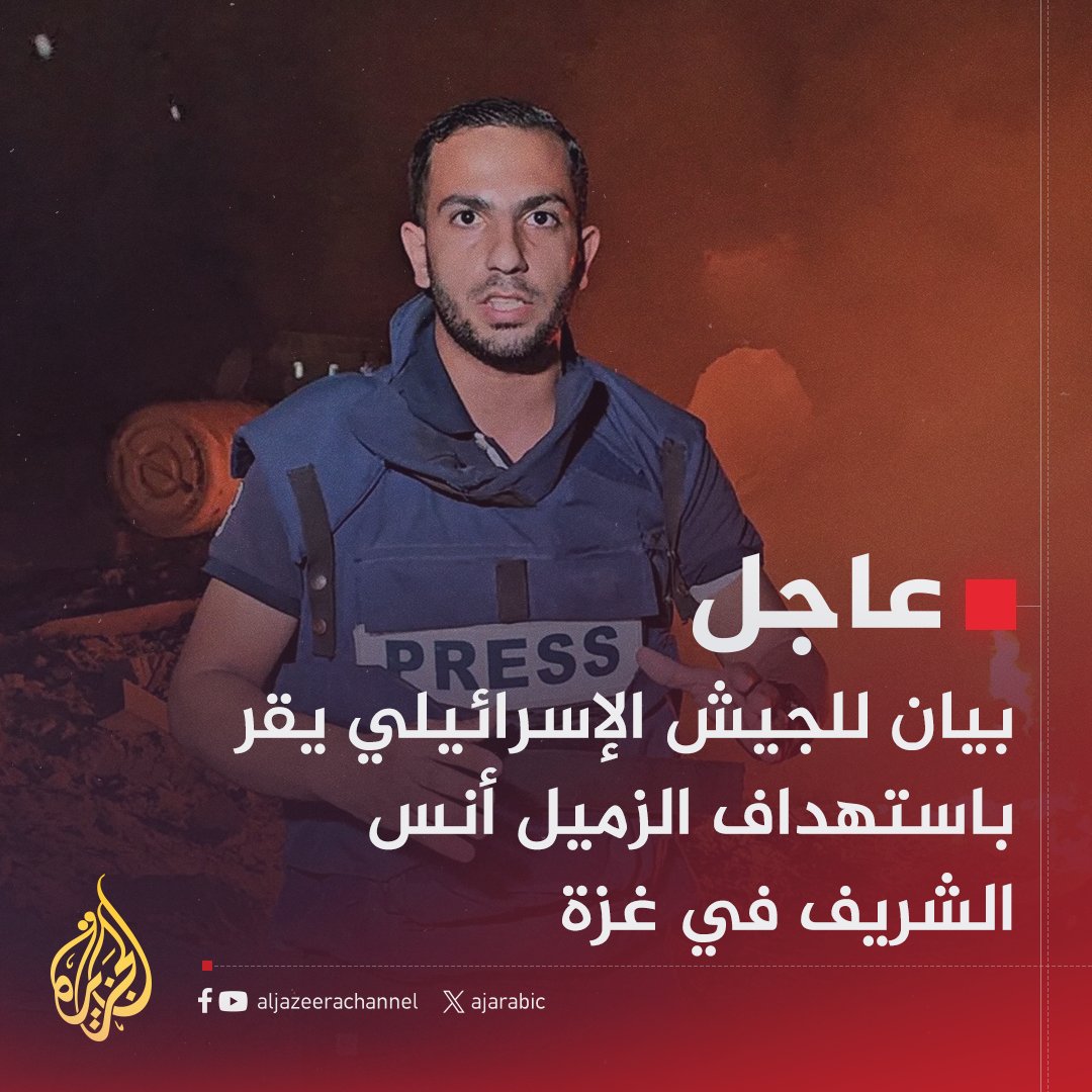 derradjihafid's tweet photo. هذه وصيّتي، ورسالتي الأخيرة.
إن وصلَتكم كلماتي هذه، فاعلموا أن إسرائيل قد نجحت في قتلي وإسكات صوتي.
بداية السلام عليكم ورحمة الله وبركاته 

يعلم الله أنني بذلت كل ما أملك من جهدٍ وقوة، لأكون سندًا وصوتًا لأبناء شعبي، مذ فتحت عيني على الحياة في أزقّة وحارات مخيّم جباليا للاجئين، وكان أملي أن يمدّ الله في عمري حتى أعود مع أهلي وأحبّتي إلى بلدتنا الأصلية عسقلان المحتلة "المجدل" لكن مشيئة الله كانت أسبق، وحكمه نافذ.
عشتُ الألم بكل تفاصيله، وذُقت الوجع والفقد مرارًا، ورغم ذلك لم أتوانَ يومًا عن نقل الحقيقة كما هي، بلا تزوير أو تحريف، عسى أن يكون الله شاهدًا على من سكتوا ومن قبلوا بقتلنا، ومن حاصروا أنفاسنا ولم تُحرّك أشلاء أطفالنا ونسائنا في قلوبهم ساكنًا ولم يُوقِفوا المذبحة التي يتعرّض لها شعبنا منذ أكثر من عام ونصف.

أوصيكم بفلسطين، درةَ تاجِ المسلمين، ونبضَ قلبِ كلِّ حرٍّ في هذا العالم.
أوصيكم بأهلها، وبأطفالها المظلومين الصغار، الذين لم يُمهلهم العُمرُ ليحلموا ويعيشوا في أمانٍ وسلام،
فقد سُحِقَت أجسادهم الطاهرة بآلاف الأطنان من القنابل والصواريخ الإسرائيلية، فتمزّقت، وتبعثرت أشلاؤهم على الجدران.

أوصيكم ألّا تُسكتكم القيود، ولا تُقعِدكم الحدود، وكونوا جسورًا نحو تحرير البلاد والعباد، حتى تشرق شمسُ الكرامة والحرية على بلادنا السليبة.
أُوصيكم بأهلي خيرًا،
أوصيكم بقُرّة عيني، ابنتي الحبيبة شام، التي لم تسعفني الأيّام لأراها تكبر كما كنتُ أحلم.

وأوصيكم بابني الغالي صلاح، الذي تمنيت أن أكون له عونًا ورفيق دربٍ حتى يشتدّ عوده، فيحمل عني الهمّ، ويُكمل الرسالة.

أوصيكم بوالدتي الحبيبة، التي ببركة دعائها وصلتُ لما وصلت إليه، وكانت دعواتها حصني، ونورها طريقي. 
أدعو الله أن يُربط على قلبها، ويجزيها عنّي خير الجزاء.

وأوصيكم كذلك برفيقة العمر، زوجتي الحبيبة أم صلاح بيان، التي فرّقتنا الحرب لأيامٍ وشهورٍ طويلة، لكنها بقيت على العهد، ثابتة كجذع زيتونة لا ينحني، صابرة محتسبة، حملت الأمانة في غيابي بكلّ قوّة وإيمان.

أوصيكم أن تلتفوا حولهم، وأن تكونوا لهم سندًا بعد الله عز وجل.
إن متُّ، فإنني أموت ثابتًا على المبدأ، وأُشهد الله أني راضٍ بقضائه، مؤمنٌ بلقائه، ومتيقّن أن ما عند الله خيرٌ وأبقى.

اللهم تقبّلني في الشهداء، واغفر لي ما تقدّم من ذنبي وما تأخّر، واجعل دمي نورًا يُضيء درب الحرية لشعبي وأهلي.
سامحوني إن قصّرت، وادعوا لي بالرحمة، فإني مضيتُ على العهد، ولم أُغيّر ولم أُبدّل.

لا تنسوا غزة…
ولا تنسوني من صالح دعائكم بالمغفرة والقبول.
أنس جمال الشريف
06.04.2025

هذا ما أوصى بنشره الحبيب الغالي أنس عند استشهاده.
