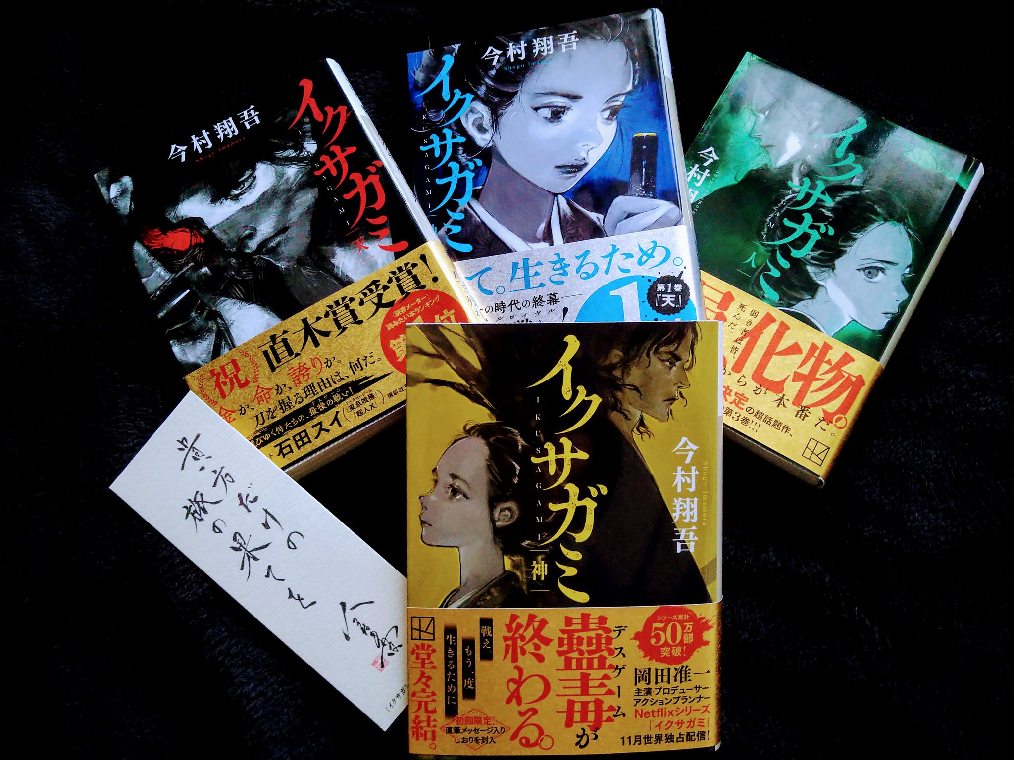 イクサガミ 全巻　サイン本 イクサガミ 人 サイン本 ＋ イクサガミの手引書等 - メルカリ