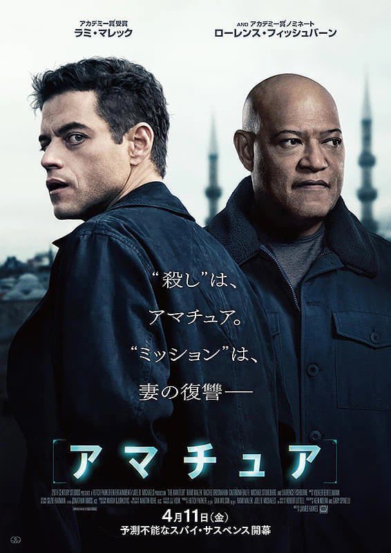 ディズニー＋で映画『アマチュア』を観ました。
天才だけどバトルは苦手の弱いCIAの暗号分析官の男が、国際犯罪者をハントするアクションサスペンス。
クィーンの伝記映画でフレディを演じていたラミ・マレックが主演。
ラミの演技がすごかった。
前作とはまったく別人だし、まじで役になりきってた。