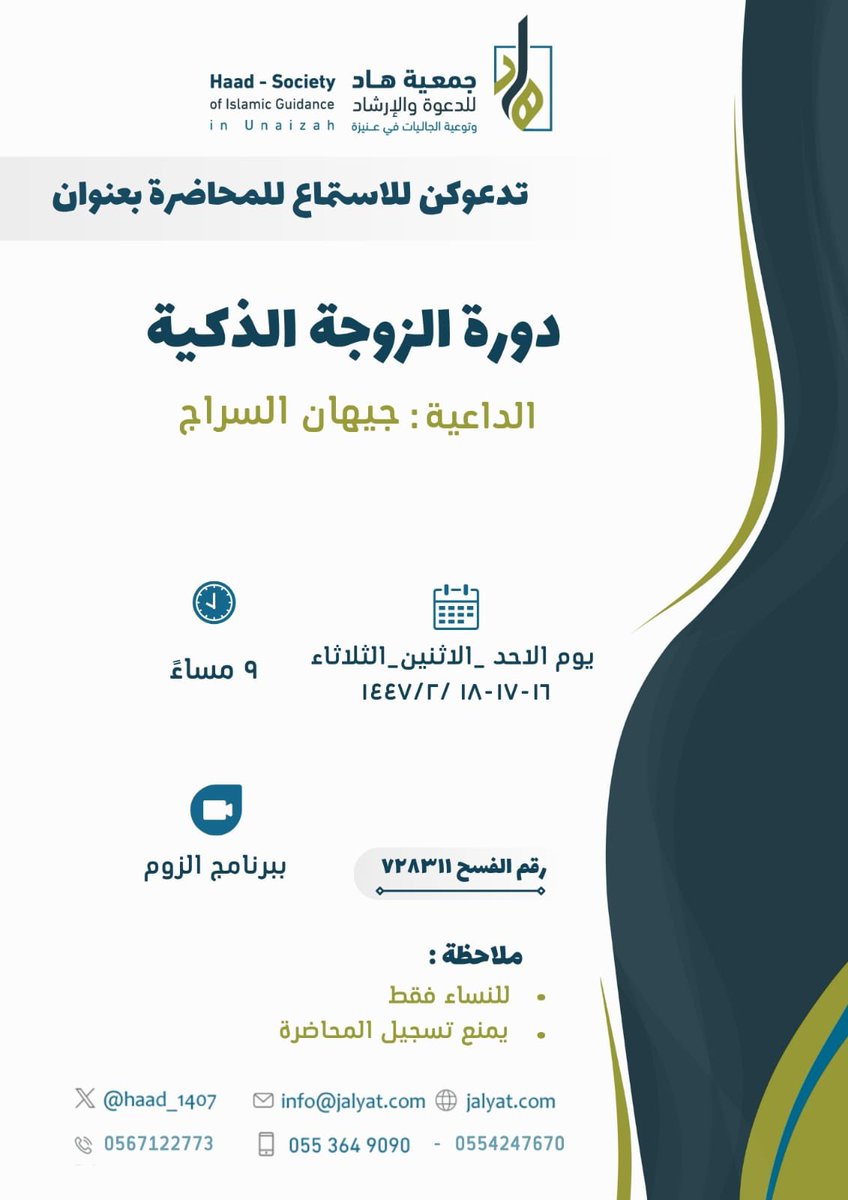 أخواتي..💕
أنتن على موعد يوم الأحد والأثنين والثلاثاء  مع 

📋 دورة الزوجه الذكيه

🎙️ جيهان السراج

⏰ ٩ مساءً

🔗 linktr.ee/jihen.mohameds…

#الاسلام 
#القصيم #عنيزة