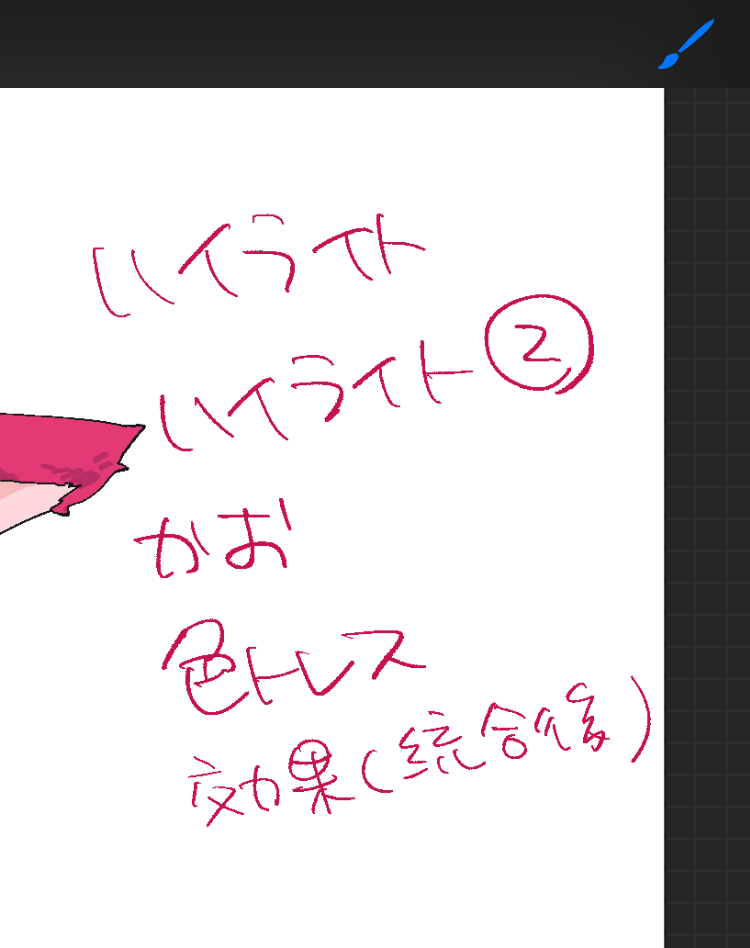 絵作業中に工程のメモかくのわたしだけ？　書かないと忘れるし書いても忘れる