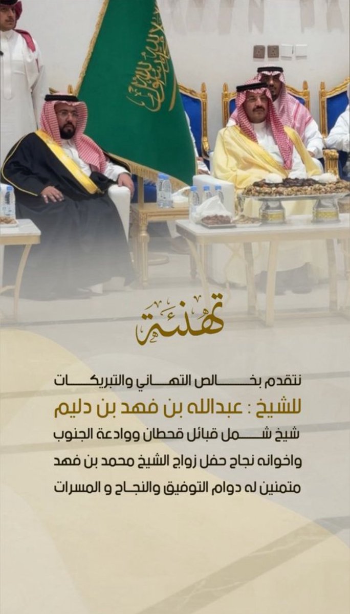 تتقدم منصة ال شامر شريف قحطان بخالص التهاني لمقام الشيخ #عبدالله_بن_فهد_بن_دليم  شيخ شمل قبائل قحطان و وادعه و إلى قبيلة شريف خاصّه و قبائل قحطان عامّه بمناسبة نجاح حفل زواج الشيخ محمد بن فهد بن دليم حيث زاد الحفل تشريفاً حضور صاحب السمو الملكي الأمير #تركي_بن_طلال_بن_عبدالعزيز .