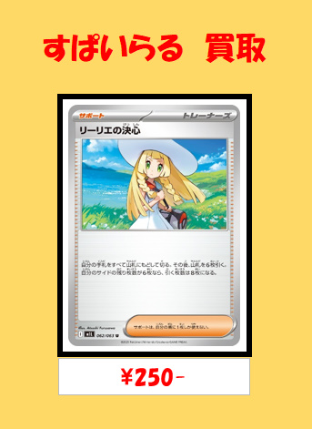 ポケモンカード 買取】 最新弾のリーリエの決心の在庫が全然ないので