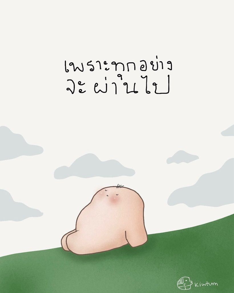 วันที่เมฆสวย ก็ไม่นาน
วันที่เมฆหม่น ก็ไม่ตลอดไป

สุขอย่าเหลิง
ทุกข์อย่าจม

ดีร้าย สุดท้ายทุกอย่าง
จะผ่านเลยไป 

กลายเป็นความทรงจำ
กลายเป็นบทเรียน
กลายส่วนหนึ่งของชีวิตเรา

😊