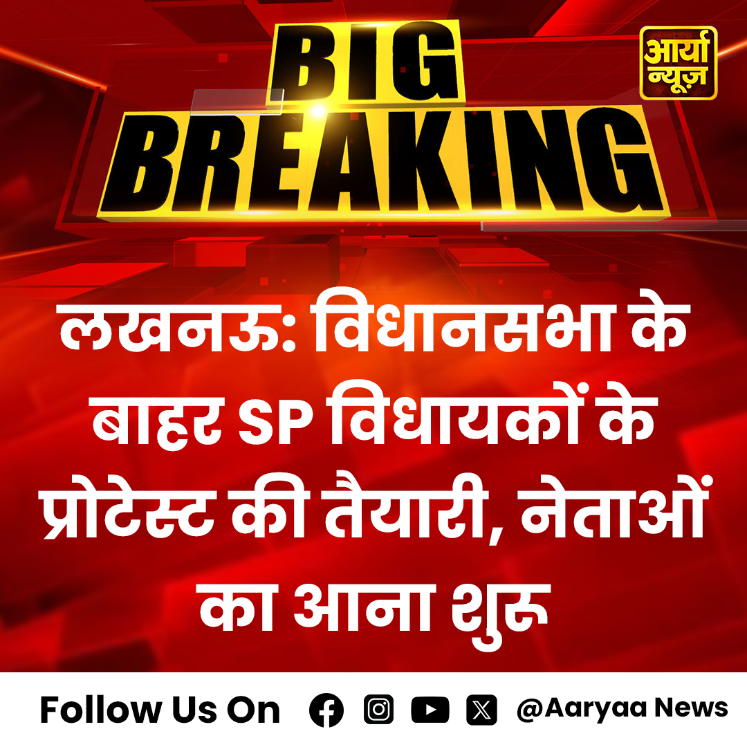AaryaaNewsIndia's tweet image. लखनऊ: विधानसभा के बाहर SP विधायकों के प्रोटेस्ट की तैयारी, नेताओं का आना शुरू

#LucknowProtest #SPMLAs #AssemblyProtest #PoliticalActivism #UttarPradesh #ProtestPreparations #DemocracyInAction #PoliticalLeadership #SocialJustice #CivicEngagement #HrithikRoshan #UP_पुलिस_भर्ती…