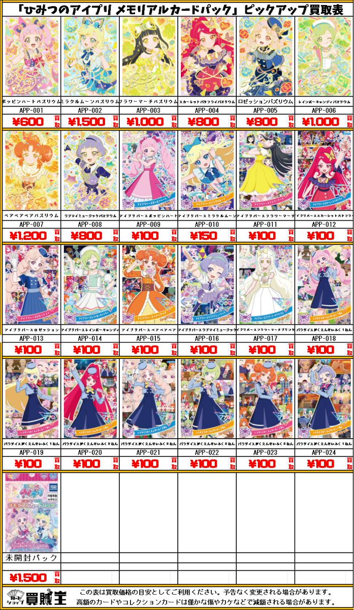 ひみつのアイプリ メモリアルカードパック 買取募集中です!! 詳しい