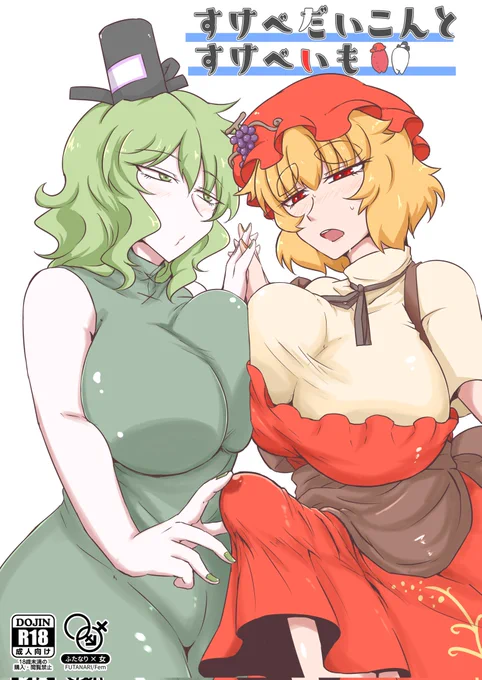#三連休はフォロワーが増えるらしい え!?秋穣子様と蘇我屠自古ちゃんのカップリングのえっちな同人誌3冊分が一冊にまとまった総集編が夏コミで買えるんですか!? いかな!!!