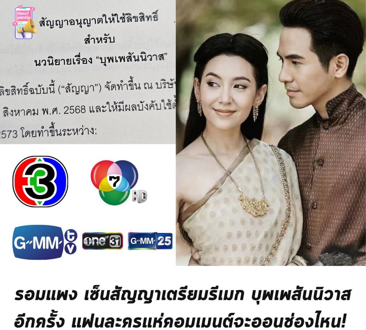 เดี๋ยวนะ นาคี ยังไม่มีใครกล้ารีเมคเลยอ่ะเพราะต้นฉบับคือ 1000 เต็ม 100 อ่ะ บุพเพ นี่ก็เหมือนกันต้นฉบับคือ 1000 เต็ม 100 เหมือนกันรีเมคมาในยุคนี้คือยากมากนะ เสี่ยงดราม่าสุด