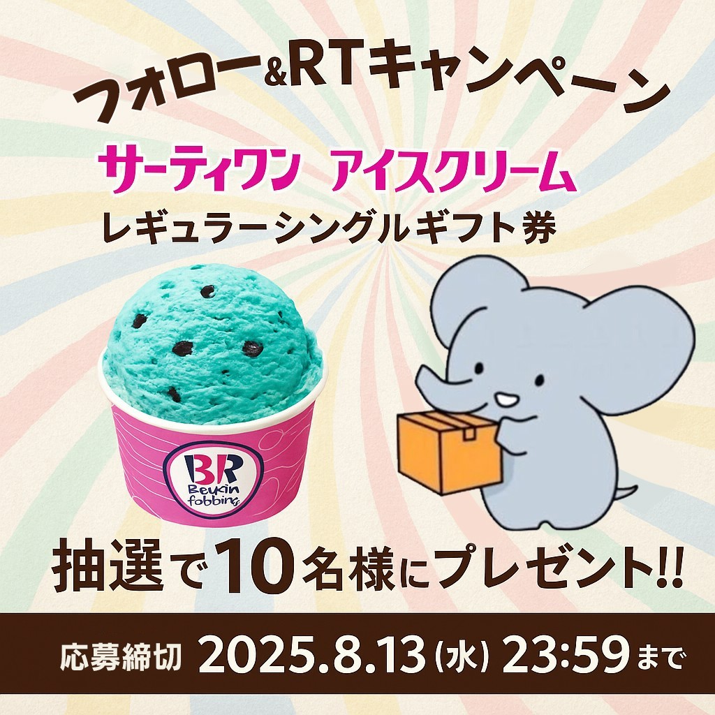🍨フォロー＆RTキャンペーン🍨3日目
＼サーティワン アイスクリーム🎉／

✨抽選で10名様にプレゼント✨
レギュラーシングルeギフトが届く！
仕事帰りにアイスを食べて帰ってね
#暑い日はアイス❄️

🎁応募方法：
① <a href="/tuoyoo2018/">つーよー【公式】毎日プレゼントキャンペーン開催中</a>をフォロー
② この投稿をRT
締切：2025年8月13日（水）23:59
#懸賞 🥳🥳