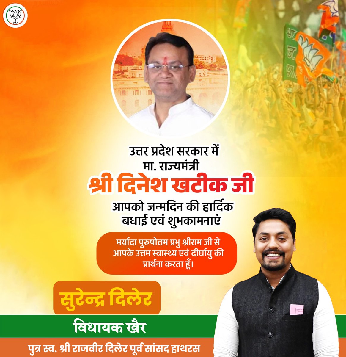 Surenderdiler's tweet image. मा. राज्यमंत्री श्री दिनेश खटीक जी को जन्मदिन पर हार्दिक शुभकामनाएं🎉
प्रभु श्रीराम से प्रार्थना है कि आप सदैव स्वस्थ, प्रसन्न और सफल रहें। 🙏🌸
#surenderdiler #RajveerDiler #dineshkarthik