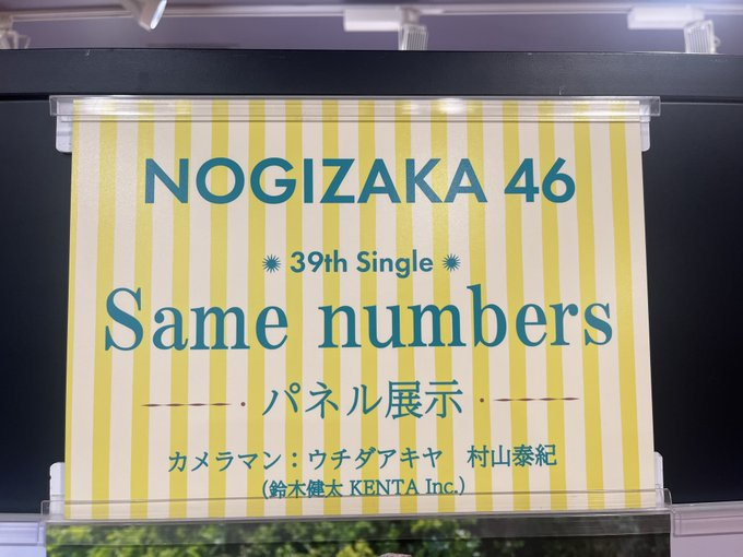 TOWER_Shibuya's tweet image. 【#タワ渋坂道】

／
💜#乃木坂46💜
『#Samenumbers』
4Fにて展開中❕🙌🏻
＼

パネル展示は4Fで引き続き開催中🌞✨

＂8に愛された女＂こと
#賀喜遥香 ちゃんセンターの
クールナンバー🌟
是非checkしてみてください☺（美）