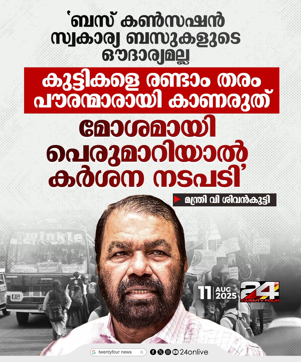 24onlive's tweet photo. 'ബസ് കൺസഷൻ സ്വകാര്യ ബസുകളുടെ ഔദാര്യമല്ല, കുട്ടികളെ രണ്ടാം തരം പൗരന്മാരായി കാണരുത്, മോശമായി പെരുമാറിയാൽ കർശന നടപടി' ; മന്ത്രി വി ശിവൻകുട്ടി
#BusConcession #KeralaStudents #PrivateBus #KeralaTransport #VShivankutty #KeralaEducation #PublicTransportKerala #KeralaNews
#24news https://t.co/A8APXYUh5r