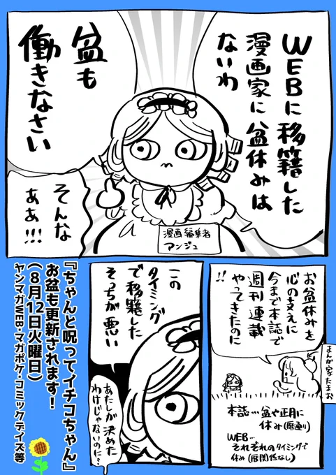 ちゃんと呪ってイチコちゃんはお盆も元気に更新!
次の更新は明日8月12日(火)🌻 