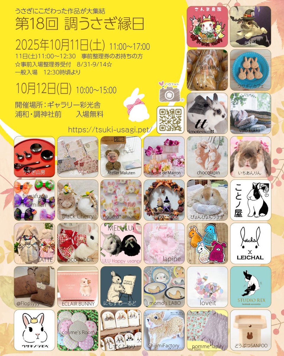 ご案内でーす❗️
 10/11-10/12に 第18回 調うさぎ縁日 を開催致します🙌🏻
 
ホームページの公開予定は、8月31日を予定しております。
 
開催場所：ギャラリー彩光舎(浦和)
 
開催日
10/11 11:00～17:00
10/12 10:00～15:00
 
入場無料です

調うさぎ縁日：tsuki-usagi.pet