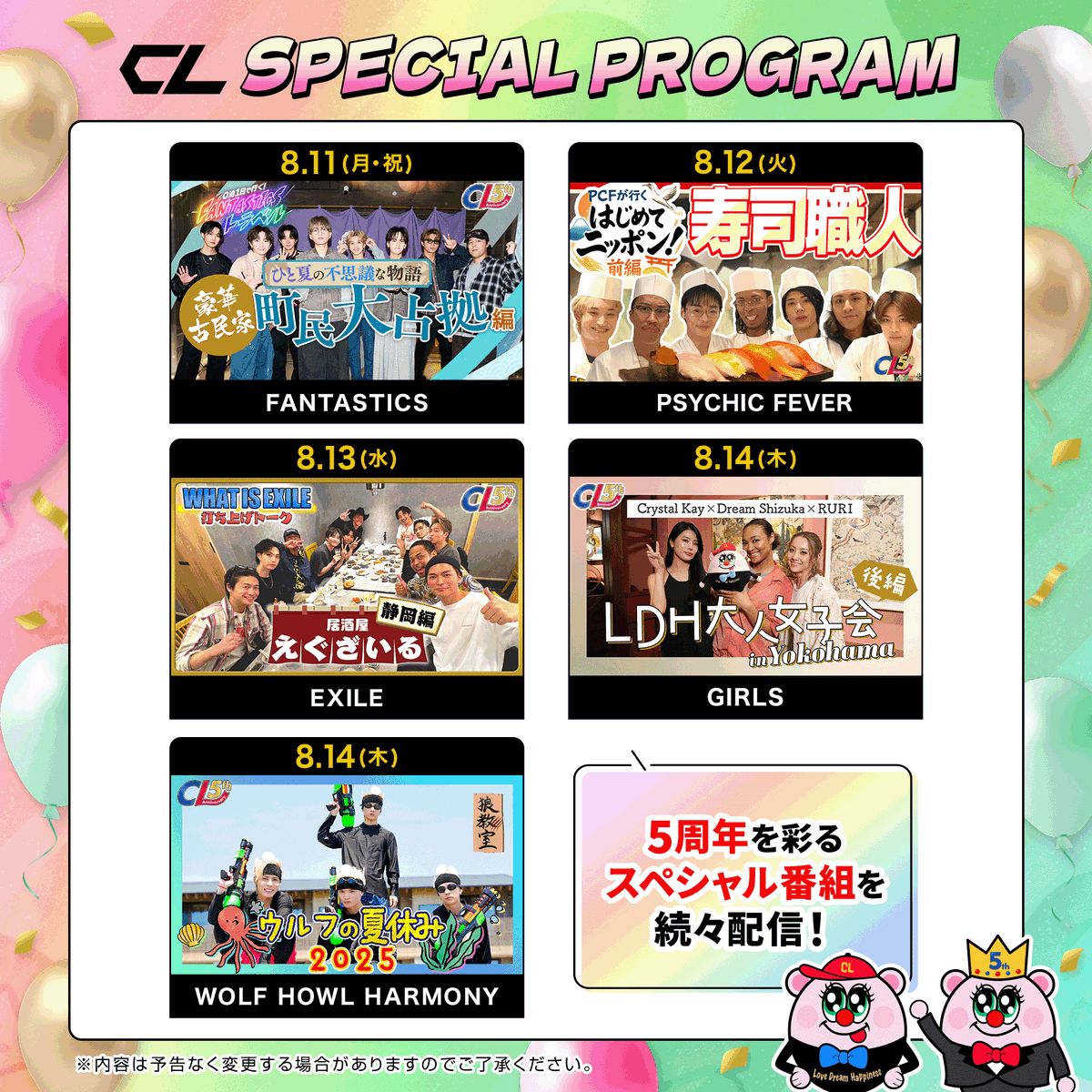 CL_OFFICIAL_ACC's tweet photo. 🎗️#CL5th Anniversary🎗️
#CLSPECIALMONTH ☀️
5周年の感謝を込めて🤲
この夏をもっと楽しめる
SPECIAL PROGRAMをお届けします🎁✨
本日8月11日(月・祝)〜8月14日(木)までの
番組ラインナップはこちら🆑
https://t.co/uK7xPRKjgs
お楽しみに❗️❤️🔥 https://t.co/2QSVIHW8TS