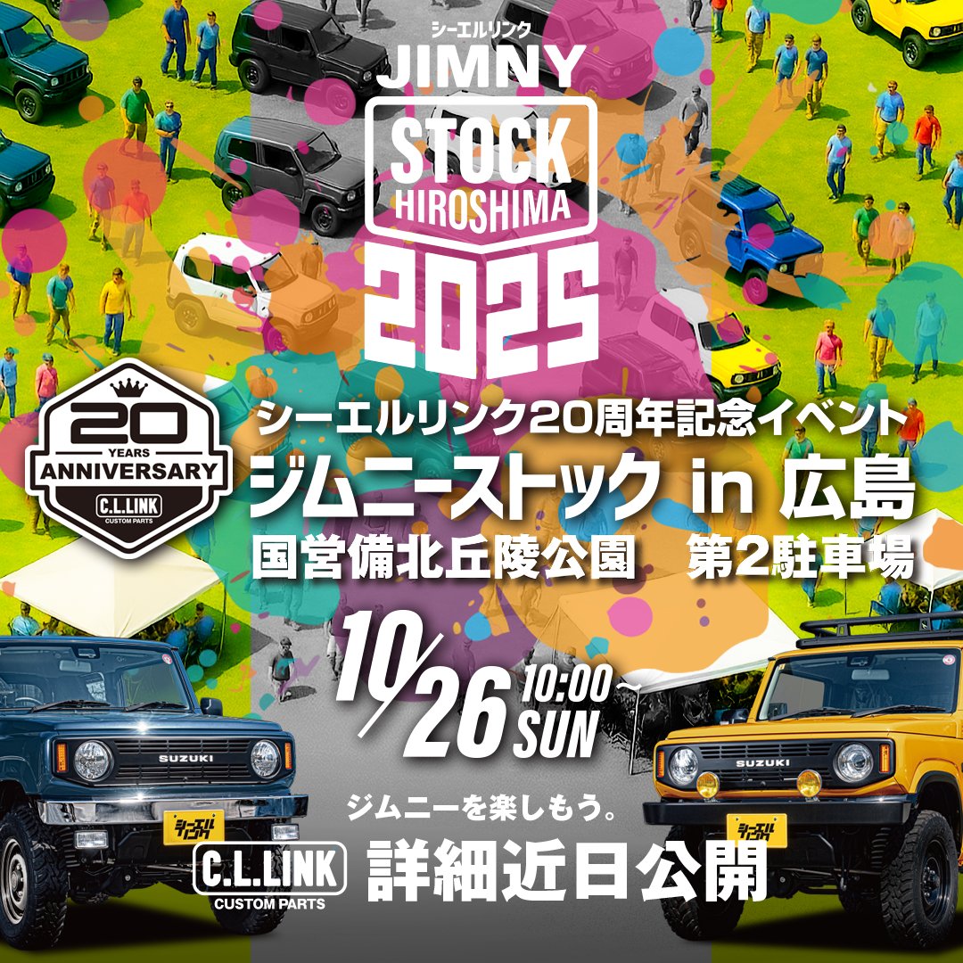 cllink4wd's tweet photo. 【シーエルリンクイベント開催のお知らせ】

2025年10月26日(日)
シーエルリンク20周年記念イベント
ジムニーストック in 広島 の開催が決定いたしました🎉🎉！！

約600台のジムニーを一堂に会し、ドレスアップコンテストやラジコンレースなど皆さんが1日中楽しめるコンテンツを企画中🚙🚙🚙

9月より参加予約の受付を開始します！！

随時情報発信していきますのでフォローしてお待ちください🙏