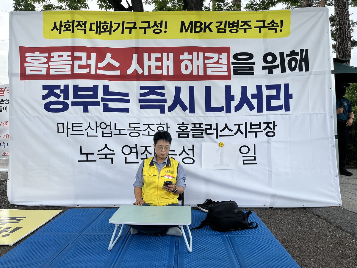 안수용 홈플러스 지부장이
대통령실 앞 무기한 연좌농성에 돌입합니다

MBK의 먹튀시간표대로 흘러가게 둘순 없습니다

때를 놓치면 홈플러스를 살릴수 없습니다. 
10만의 삶이 무너지지 않도록 정부가 나서야 합니다