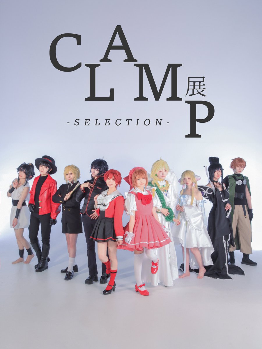 ◤　　　　　　　　　　　　　　　　◥
　　　
　　𓈒⁺⋆ ┈┈┈⋆𓈒 ˖ ࣪ 𝜗𝜚⁺⋆𓈒⋆┈┈┈⋆𓈒 ˖ ࣪ 

　　　　#CLAMP展併せ_福岡

　　𓈒⁺⋆ ┈┈┈⋆𓈒 ˖ ࣪ 𝜗𝜚⁺⋆𓈒⋆┈┈┈⋆𓈒 ˖ ࣪ 

　　　　阿修羅/<a href="/k___lamp/">けい(圭)</a>
　　皇昴流 /<a href="/nagare_new45hm/">流(ﾅｶﾞﾚ)</a> 
　　　妹之山残 /<a href="/nyamo_cos/">猫目にゃも🍓C106,a!福岡全日</a>