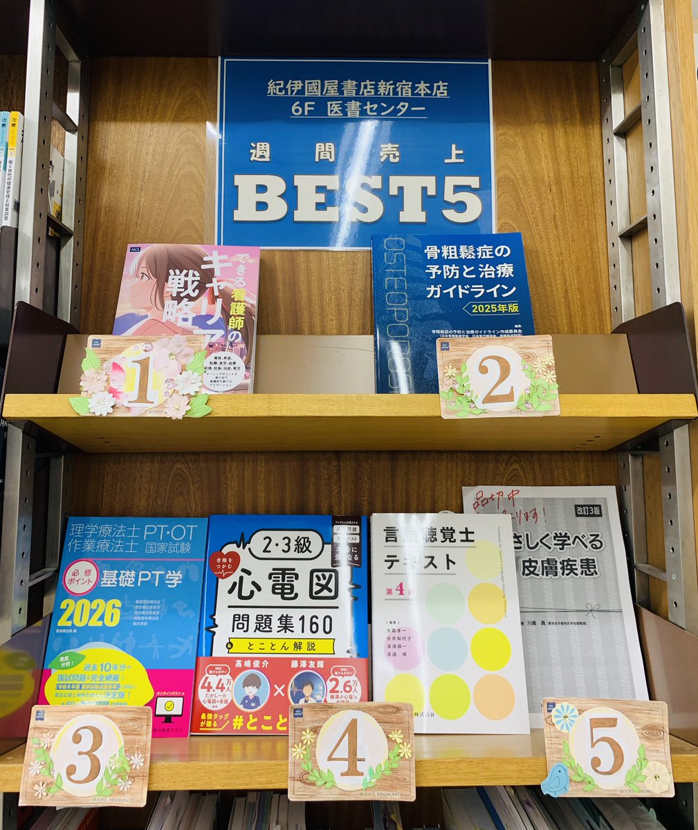 医書週間ベスト 🥇『できる看護師のキャリア戦略 迷ったときに読む100