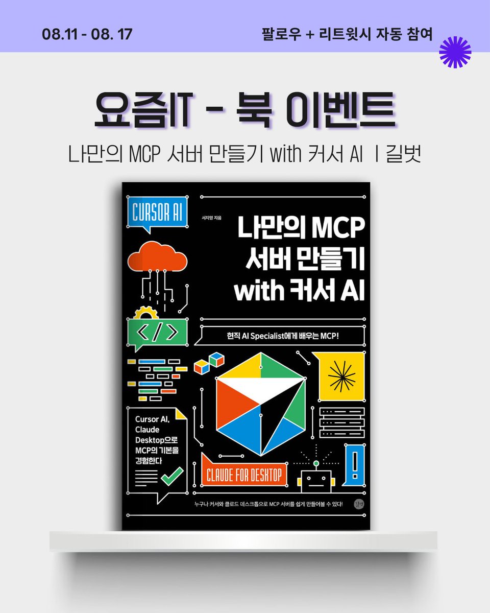 💜 요즘IT 북이벤트
#요즘IT #광고 #이벤트 #북이벤트

📚 나만의 MCP 서버 만들기 with 커서 AI 
🔍 공개된 MCP 서버도 사용해보고, 나만의 MCP 서버도 만들고, 누구나 커서와 클로드 데스크톱으로 MCP 서버를 쉽게 만들어볼 수 있다!

🎁 5명 추첨 (전자책 전달, 구글계정 필요!)

📌 참여방법
1️⃣