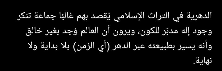 بخصوص أن الدهرية لا تؤمن بـ آله