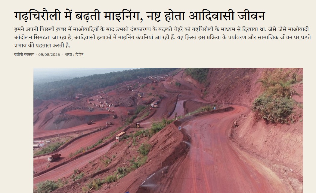Ashutosh Bhardwaj (@ashubh) on Twitter photo We continue with our reporting on Gadchiroli, a district that has received maximum attention of the Maharashtra CM.
To make it a steel city, adivasi land is being cleared out. Their jungle, rivers, places of worships, social structures-- facing a threat.
<a href="/SantoshiMarkam/">Santoshi Markam</a> ✍️ We continue with our reporting on Gadchiroli, a district that has received maximum attention of the Maharashtra CM.
To make it a steel city, adivasi land is being cleared out. Their jungle, rivers, places of worships, social structures-- facing a threat.
<a href="/SantoshiMarkam/">Santoshi Markam</a> ✍️