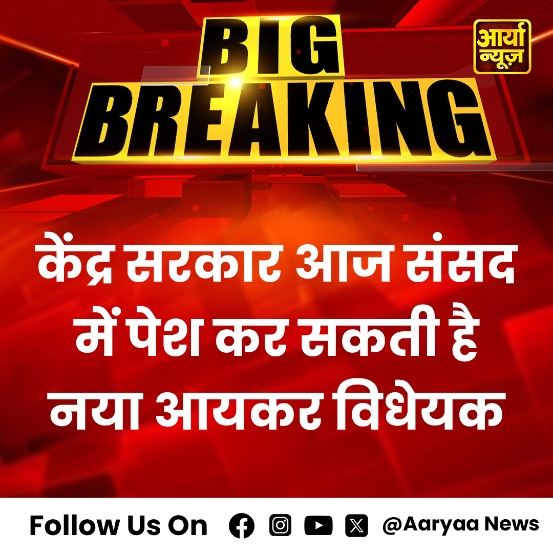 AaryaaNewsIndia's tweet photo. केंद्र सरकार आज संसद में पेश कर सकती है नया आयकर विधेयक

#IncomeTax #TaxReform #ParliamentNews #FinanceBill #GovernmentPolicy #EconomicUpdates #Taxation #Budget2023 #FiscalPolicy #TaxpayerRights #HrithikRoshan  #UP_पुलिस_भर्ती #deprem  #AaryaaDigital #AaryaaDigitalOTT #AaryaaNews