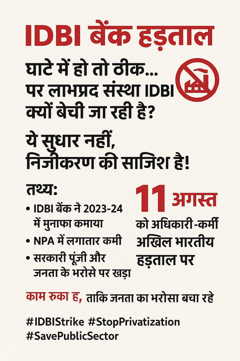 manish3065365's tweet photo. @AshishTekale_ @IdbiFor @nilesh_pawar15 @AIIDBIOA_BIHAR @FinancialTimes @Khurpench_ @htTweets @TamalBandyo @DainikBhaskarBR @AltNewsHindi @ravish_journo IDBI बैंक हड़ताल
लाभप्रद संस्था IDBI क्यों बेची जा रही ये सुधार नहीं, निजीकरण की साज़िश है!IDBI बैंक ने  मुनाफ़ा कमायाNPA में लगातार कमी सरकारी पूंजी और जनता के भरोसे पर खड़ा 11 अगस्त को अधिकारी–कर्मचारी अखिल भारतीय हड़ताल पर काम रुका है, ताकि जनता का भरोसा बचा रहे
#IDBIStrike https://t.co/ONKWjBfgOl