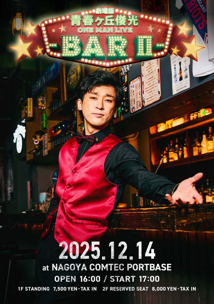 uuum_news's tweet image. 《#青春ヶ丘俊光 LIVE情報》

ワンマンコンセプトライブ
『劇場版 青春ヶ丘俊光 ONEMAN LIVE -Bar Ⅱ-』

📅12/14(日)
📍名古屋 / COMTEC PORTBASE

オフィシャル2次先行が本日より応募受付開始🎫

詳細はこちら🥃✨
uuum.jp/posts/1009920

@TO_TOSHIMITSU