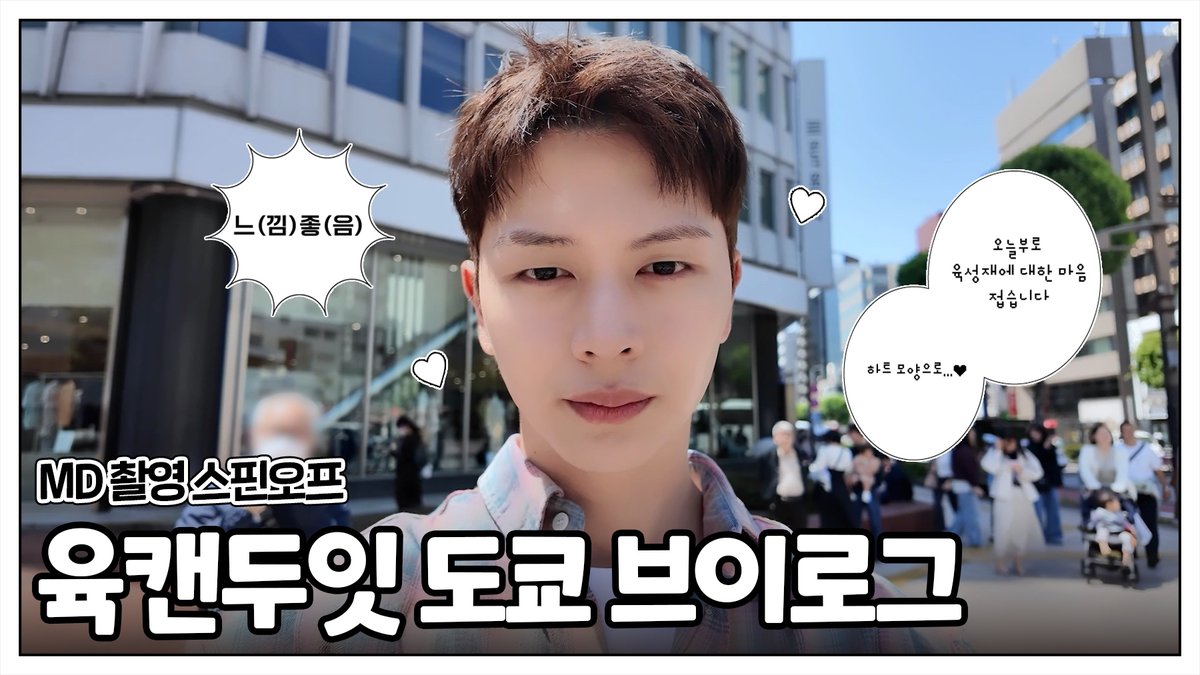 YookSJ_official's tweet photo. [📽️]
육성재 2025 FAN-CON [The Blue Journey] TOKYO vlog | 오므라이스 먹방 | 진보초 구경 | 돈키호테 쇼핑

🔗https://t.co/U27GxWgdmQ

#육성재 #YOOKSUNGJAE
#All_About_Blue #이제야 
#The_Blue_Journey https://t.co/SjgKFRSnZh
